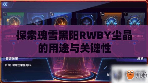 探索瑰雪黑阳RWBY尘晶的用途与关键性