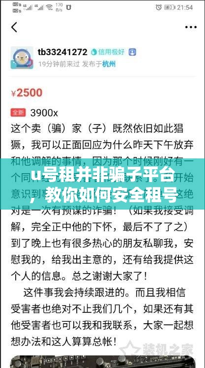 u号租并非骗子平台，教你如何安全租号 - 详细指南