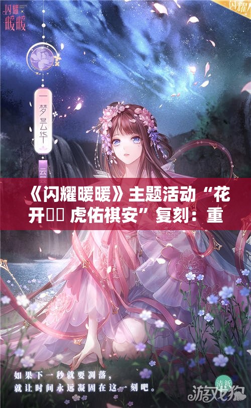 《闪耀暖暖》主题活动“花开曈曈 虎佑祺安”复刻：重温经典，再续华章