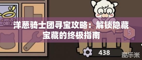 洋葱骑士团寻宝攻略：解锁隐藏宝藏的终极指南