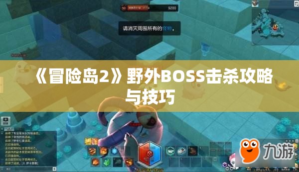 《冒险岛2》野外BOSS击杀攻略与技巧