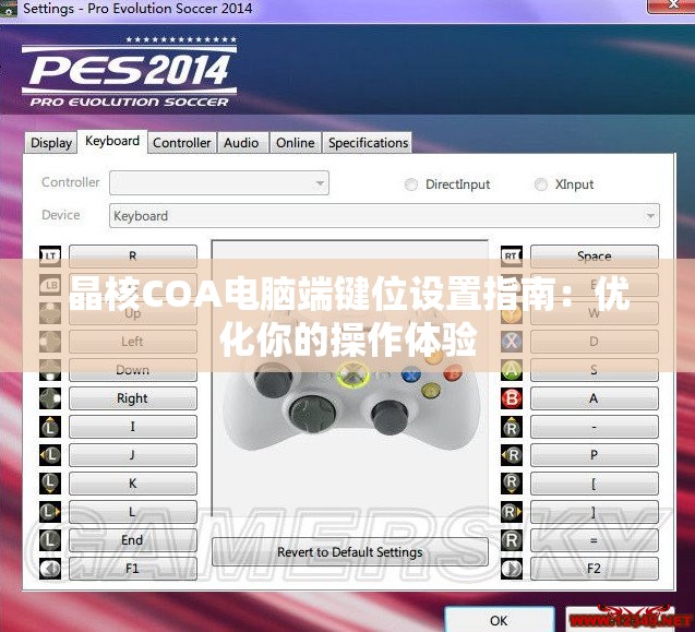 晶核COA电脑端键位设置指南：优化你的操作体验