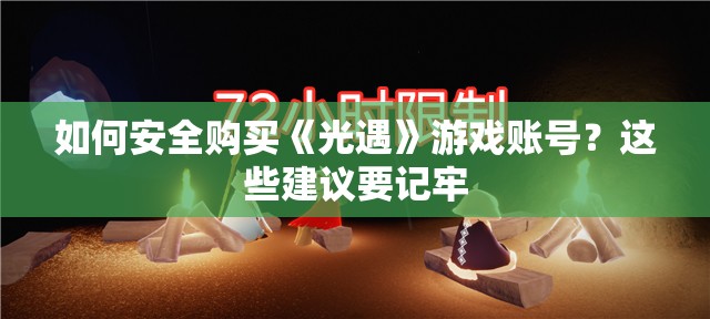 如何安全购买《光遇》游戏账号？这些建议要记牢