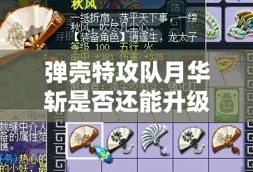 弹壳特攻队月华斩是否还能升级为超武？广泛解析