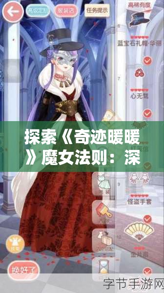 探索《奇迹暖暖》魔女法则：深度解析与玩法攻略