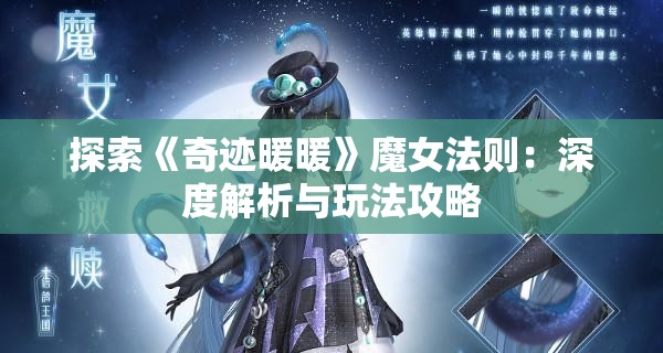 探索《奇迹暖暖》魔女法则：深度解析与玩法攻略