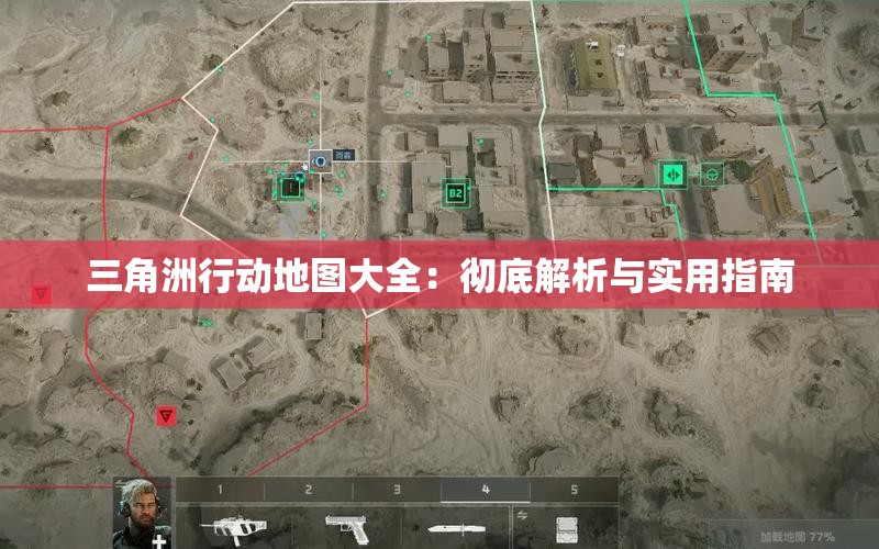 三角洲行动地图大全：彻底解析与实用指南