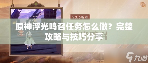 原神浮光鸣召任务怎么做？完整攻略与技巧分享