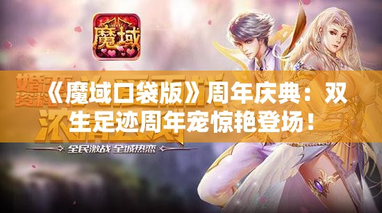 《魔域口袋版》周年庆典：双生足迹周年宠惊艳登场！