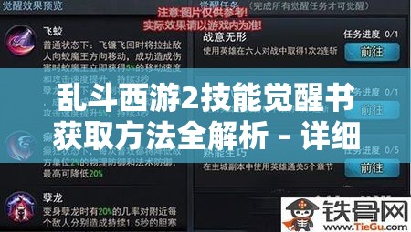 乱斗西游2技能觉醒书获取方法全解析 - 详细指南