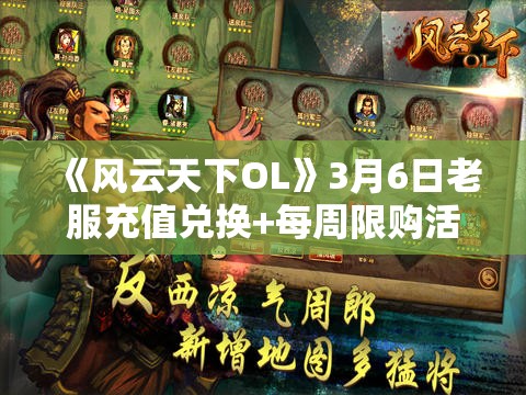 《风云天下OL》3月6日老服充值兑换+每周限购活动广泛解析