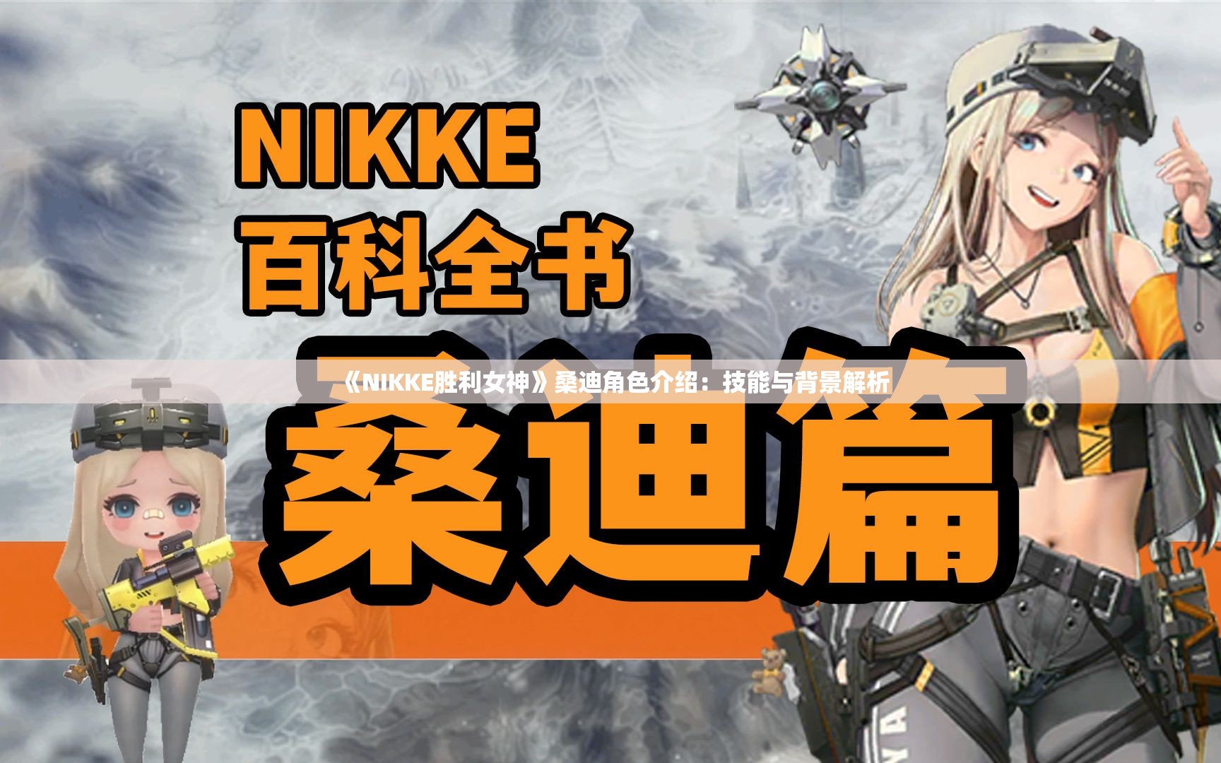 《NIKKE胜利女神》桑迪角色介绍：技能与背景解析