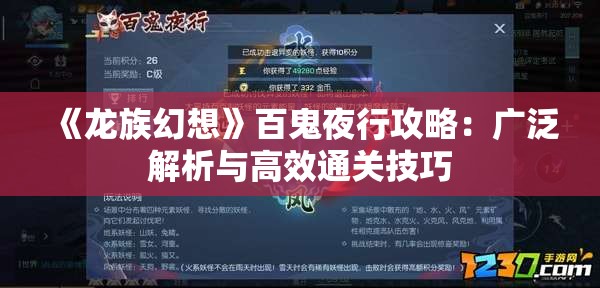 《龙族幻想》百鬼夜行攻略：广泛解析与高效通关技巧