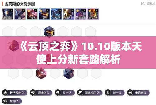 《云顶之弈》10.10版本天使上分新套路解析