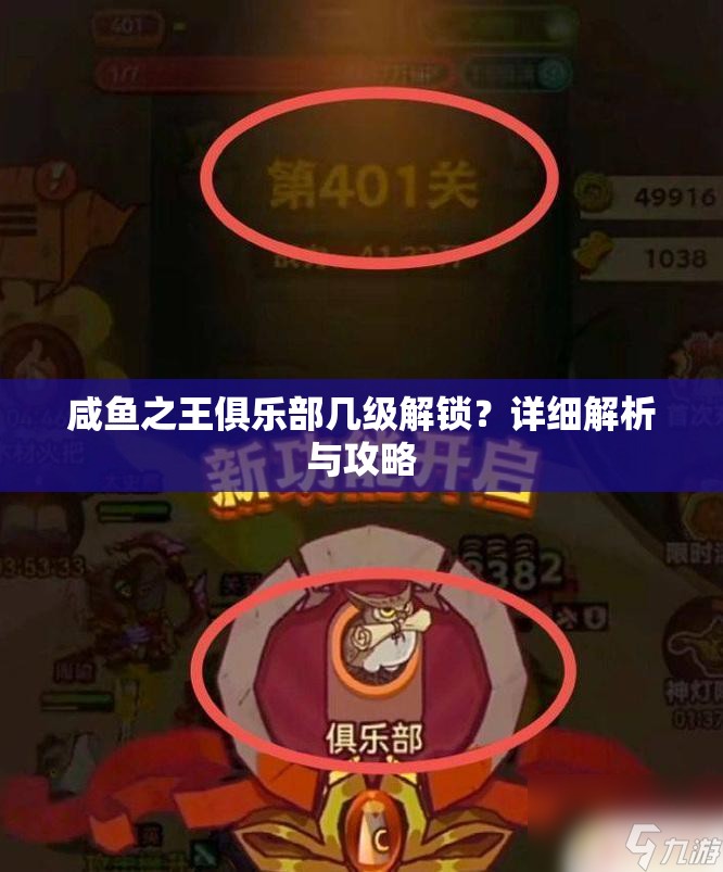 咸鱼之王俱乐部几级解锁？详细解析与攻略