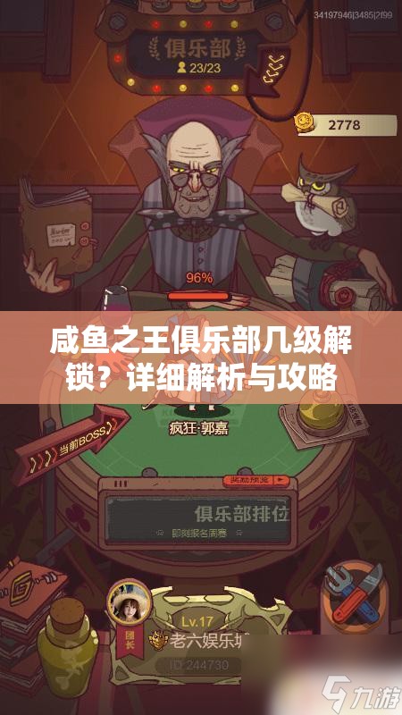 咸鱼之王俱乐部几级解锁？详细解析与攻略