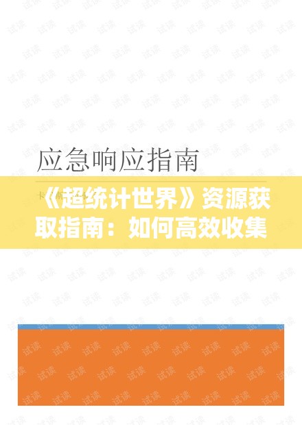 《超统计世界》资源获取指南：如何高效收集游戏资源