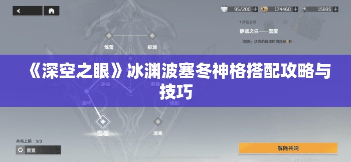 《深空之眼》冰渊波塞冬神格搭配攻略与技巧