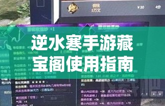 逆水寒手游藏宝阁使用指南：快速掌握交易技巧