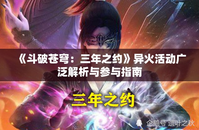 《斗破苍穹：三年之约》异火活动广泛解析与参与指南