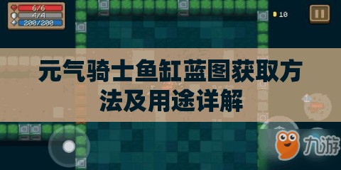 元气骑士鱼缸蓝图获取方法及用途详解