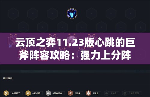 云顶之弈11.23版心跳的巨斧阵容攻略：强力上分阵容推荐