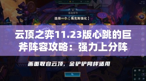 云顶之弈11.23版心跳的巨斧阵容攻略：强力上分阵容推荐