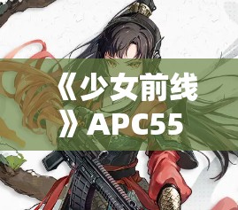 《少女前线》APC556木兰谣皮肤详解与获取攻略