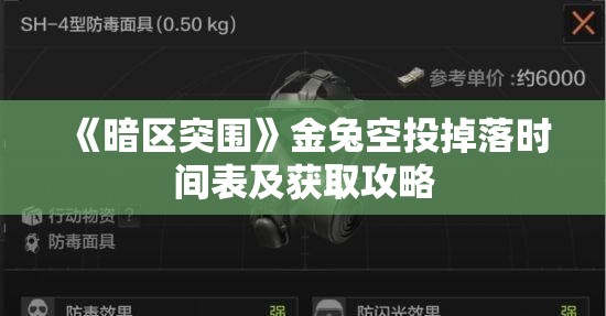 《暗区突围》金兔空投掉落时间表及获取攻略