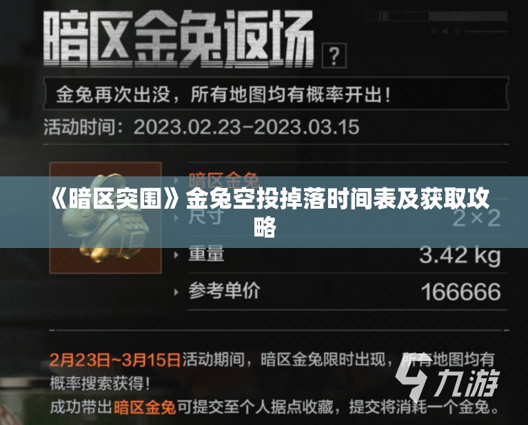 《暗区突围》金兔空投掉落时间表及获取攻略