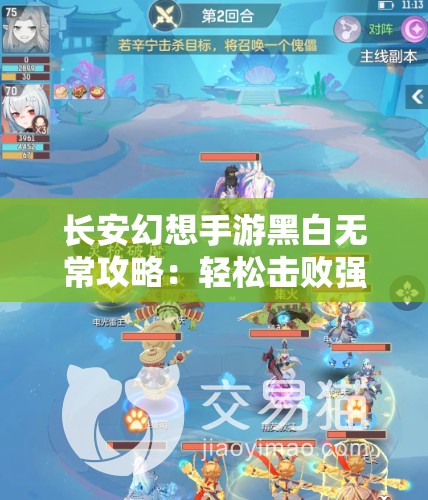 长安幻想手游黑白无常攻略：轻松击败强力BOSS