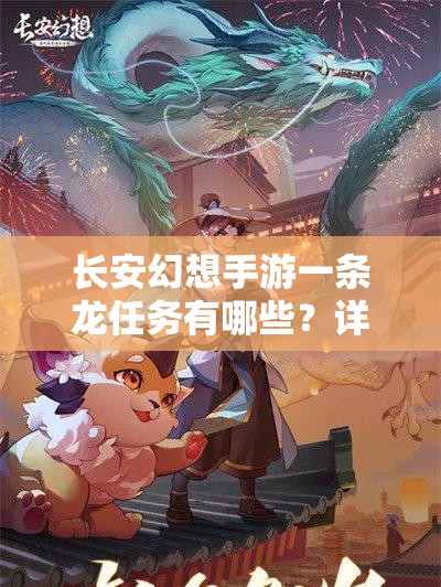 长安幻想手游一条龙任务有哪些？详细解析与攻略