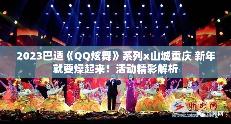 2023巴适《QQ炫舞》系列x山城重庆 新年就要燥起来！活动精彩解析