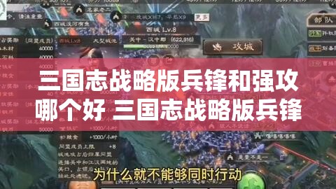 三国志战略版兵锋和强攻哪个好 三国志战略版兵锋有用吗？