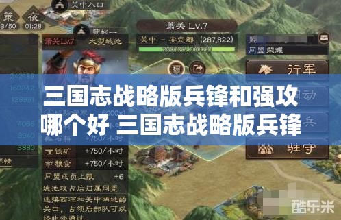 三国志战略版兵锋和强攻哪个好 三国志战略版兵锋有用吗？