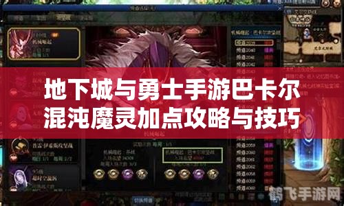 地下城与勇士手游巴卡尔混沌魔灵加点攻略与技巧