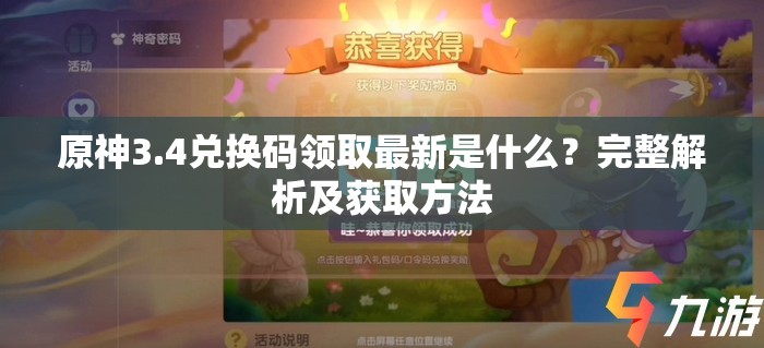 原神3.4兑换码领取最新是什么？完整解析及获取方法