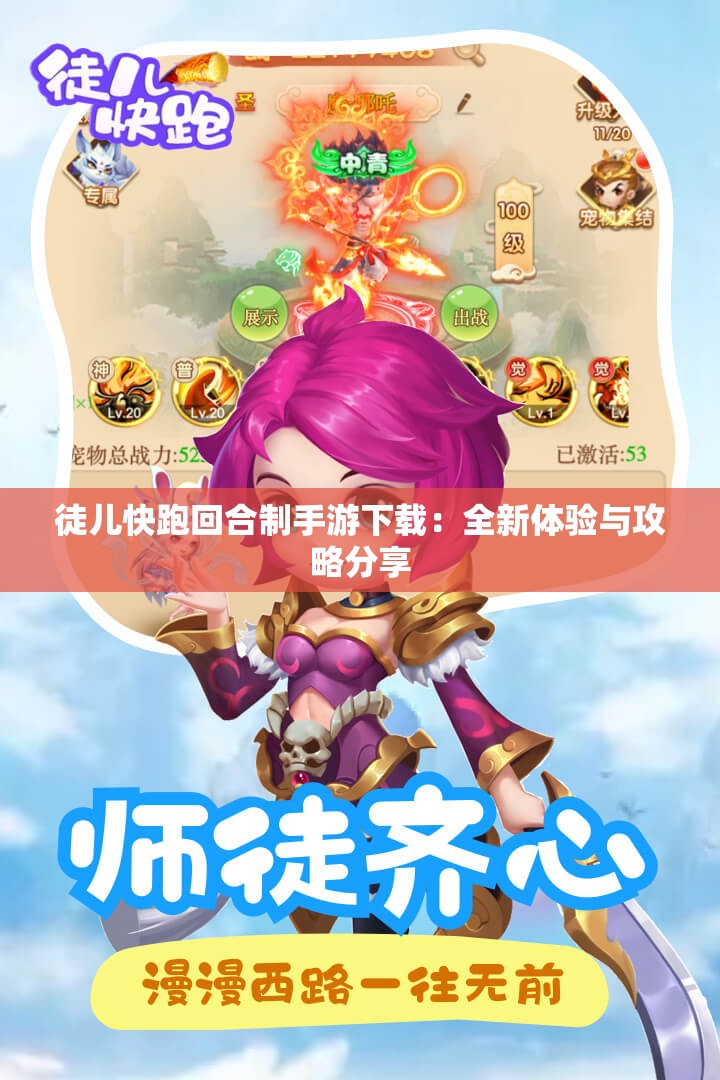 徒儿快跑回合制手游下载：全新体验与攻略分享