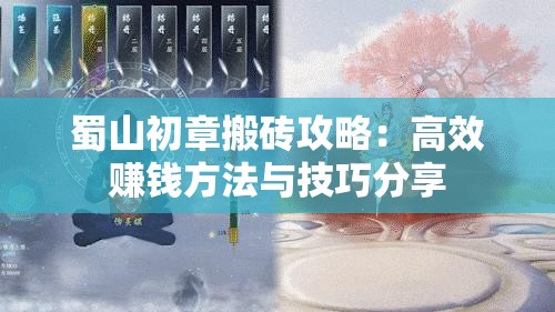 蜀山初章搬砖攻略：高效赚钱方法与技巧分享