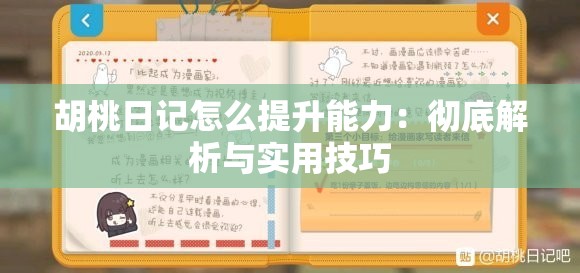 胡桃日记怎么提升能力：彻底解析与实用技巧