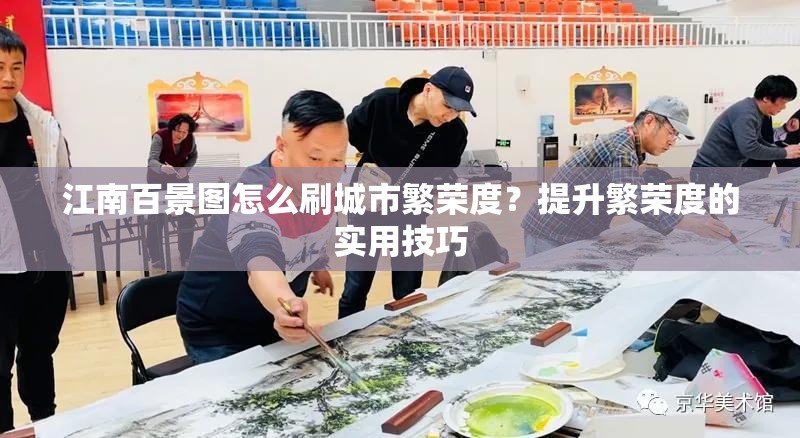 江南百景图怎么刷城市繁荣度？提升繁荣度的实用技巧