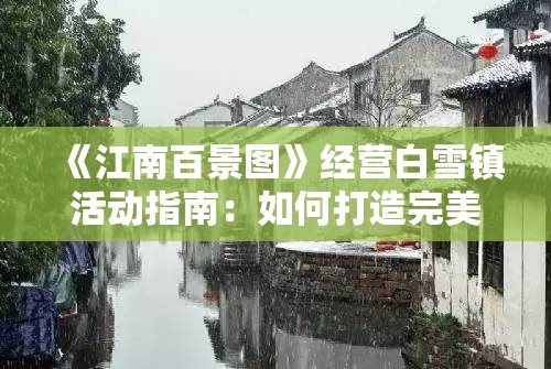 《江南百景图》经营白雪镇活动指南：如何打造完美古镇