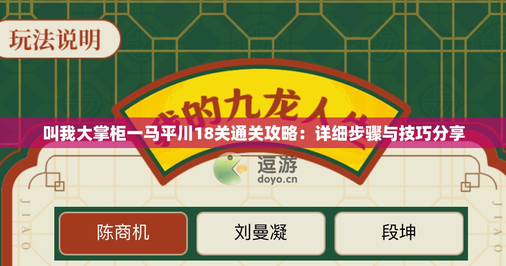 叫我大掌柜一马平川18关通关攻略：详细步骤与技巧分享