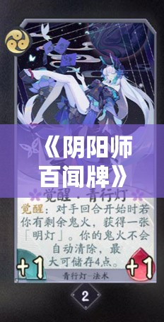 《阴阳师百闻牌》澄秋福袋·数珠形态卡典藏异画曝光 - 全新卡牌细节解析