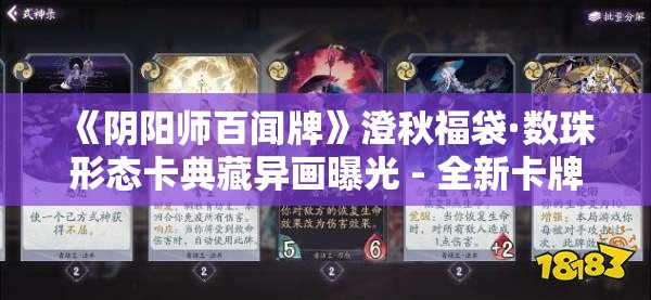 《阴阳师百闻牌》澄秋福袋·数珠形态卡典藏异画曝光 - 全新卡牌细节解析