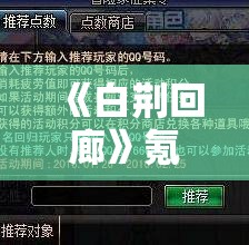 《白荆回廊》氪金攻略：如何高效投入资金提升游戏体验