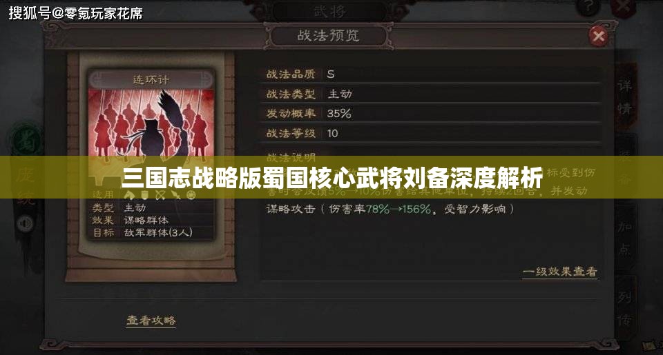 三国志战略版蜀国核心武将刘备深度解析