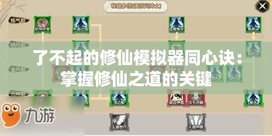 了不起的修仙模拟器同心诀：掌握修仙之道的关键