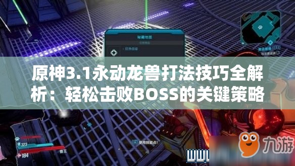 原神3.1永动龙兽打法技巧全解析：轻松击败BOSS的关键策略