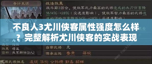 不良人3尤川侠客属性强度怎么样？完整解析尤川侠客的实战表现